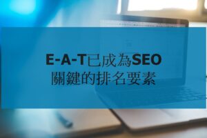 Read more about the article E-A-T已成為SEO關鍵的排名要素