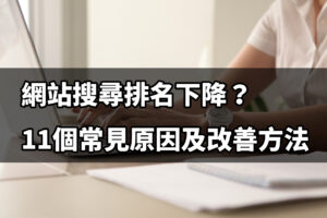 Read more about the article 網站搜尋排名下降？11個常見原因及改善方法