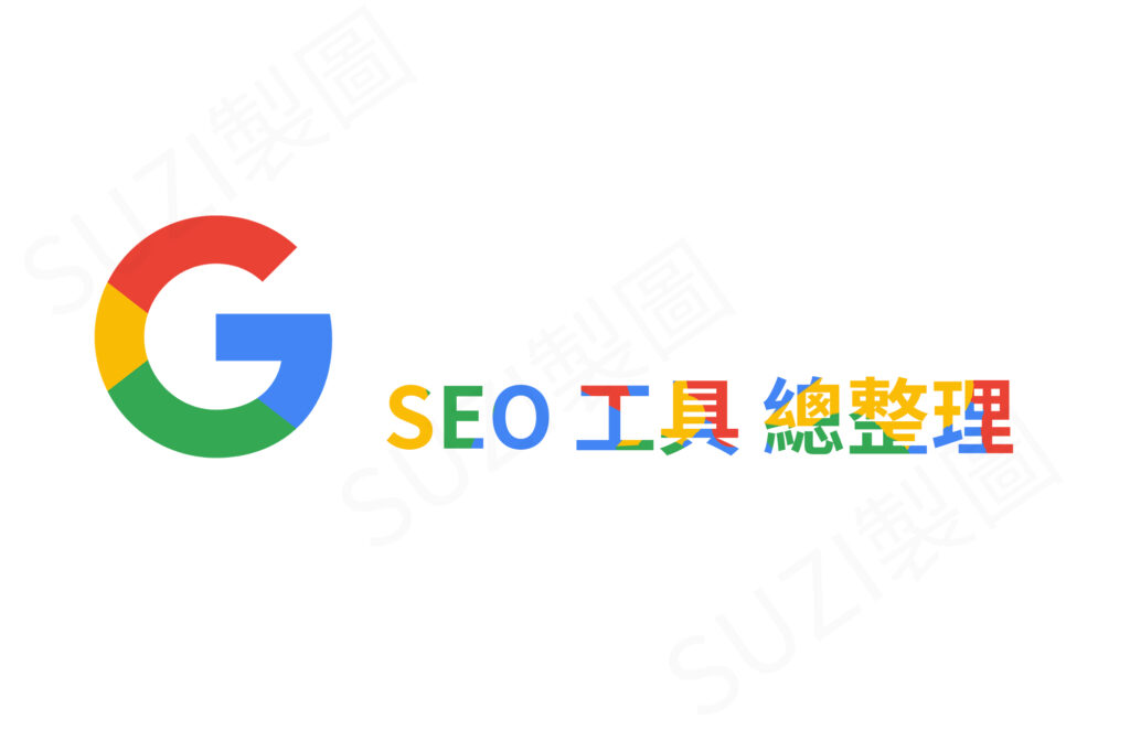 12個免費Google SEO 工具總整理