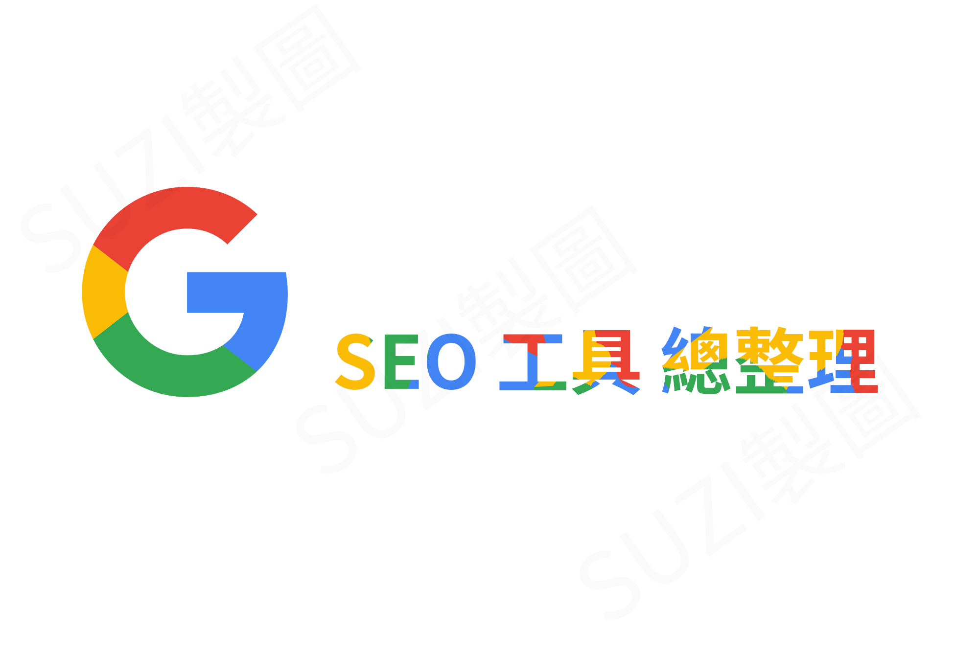 You are currently viewing 12個免費Google SEO 工具總整理！SEO優化新手必備！