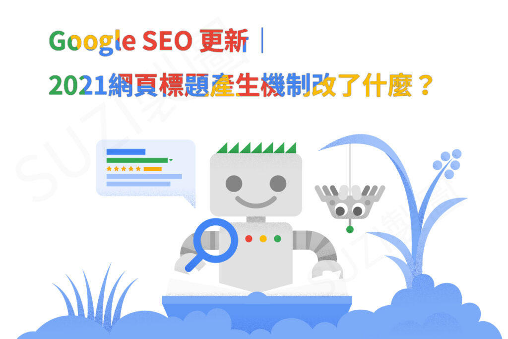 Google SEO 更新：網頁標題產生機制改了什麼？對網站影響？