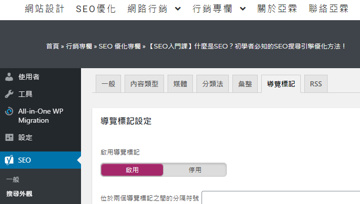 WordPress SEO基礎設定Tips6_啟用麵包屑功能