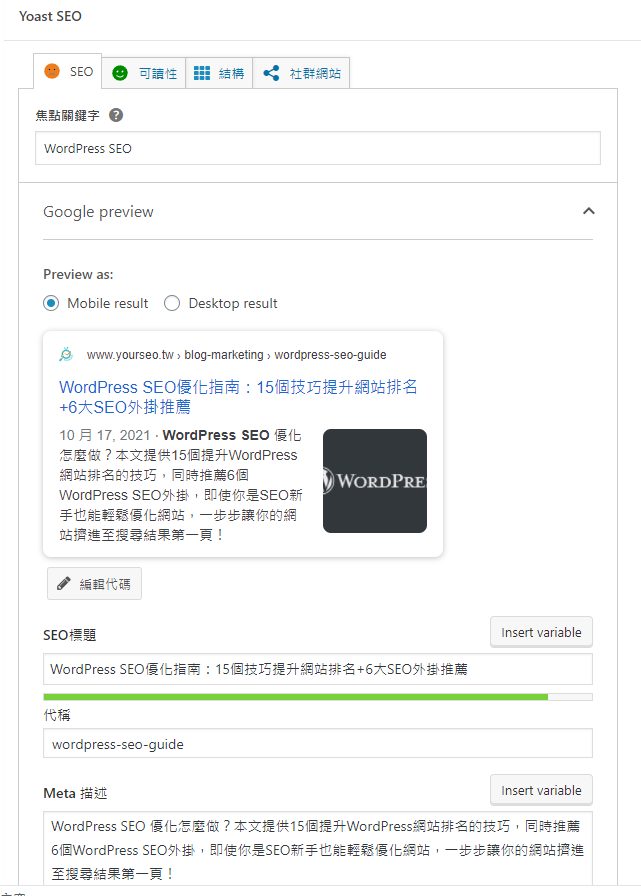 WordPress SEO內容優化Tips7_SEO 標題及Meta Description 設定