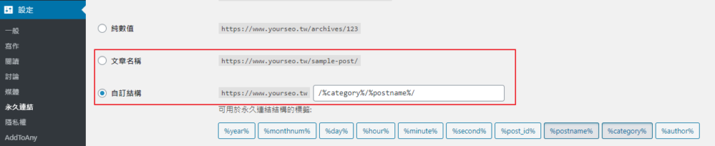 WordPress SEO基礎設定Tips5_網址結構設定