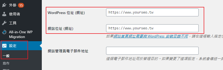 WordPress SEO基礎設定Tips1_選擇偏好的域名