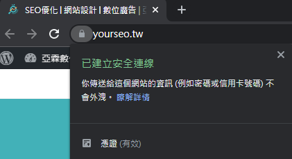 WordPress SEO基礎設定Tips2_使用 SSL 安全憑證