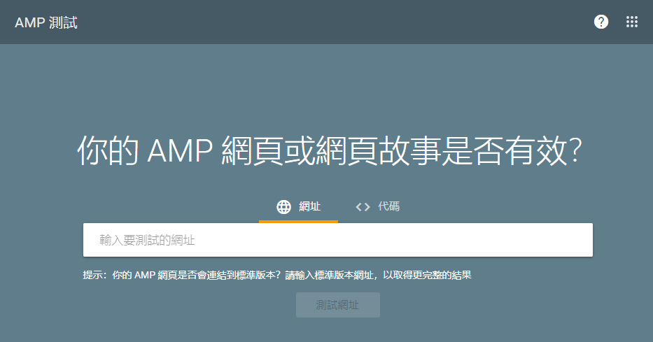 AMP 加速行動網頁測試