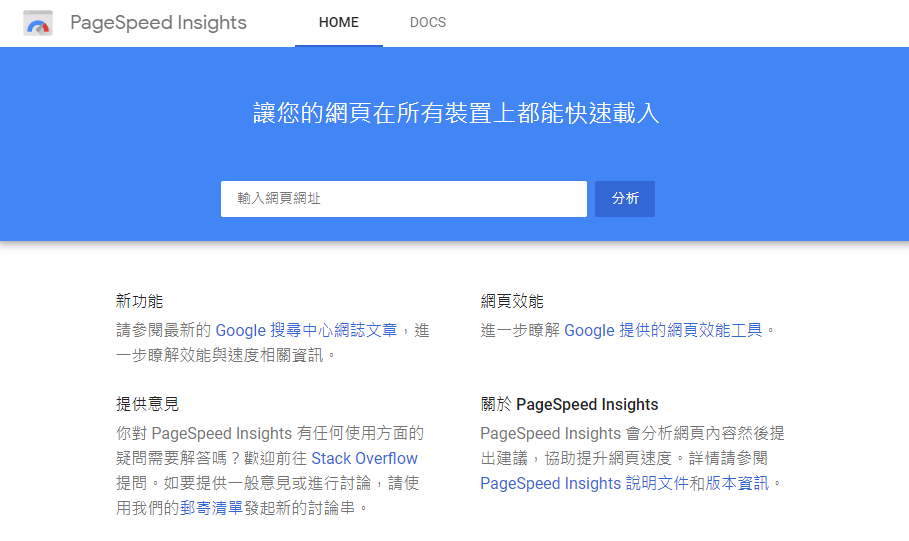 Page Speed Insights - 網頁速度檢測工具