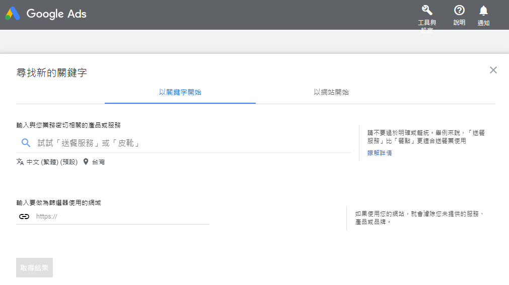 Google Ads 關鍵字規劃工具