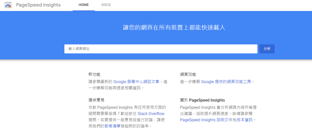 檢測網站速度的工具： Google Page Speed Insights 