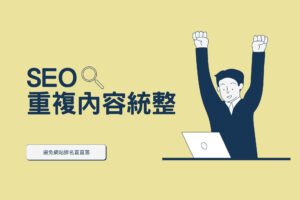 SEO 重複內容統整