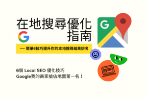 在地搜尋優化指南(Local SEO)