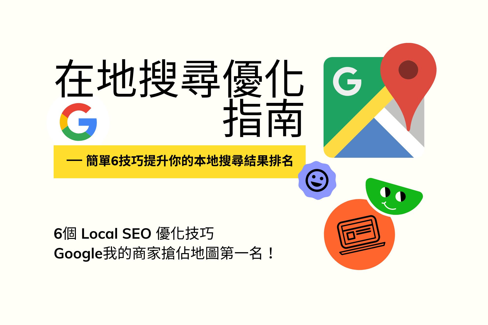 Read more about the article Local SEO在地搜尋優化指南：簡單6技巧提升你的本地搜尋結果排名