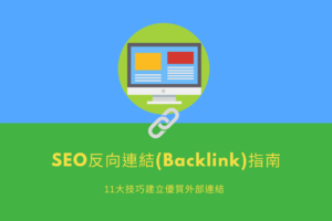 SEO反向連結(Backlink)指南