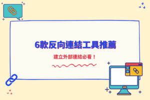 Read more about the article 6款SEO反向連結分析工具推薦，建立外部連結必看！